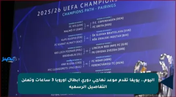 اليوم.. يويفا تقدم موعد نهائي دوري أبطال أوروبا 3 ساعات وتعلن التفاصيل الرسمية